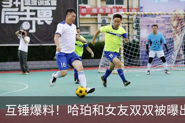 互锤爆料！哈珀和女友双双被曝出出轨....
