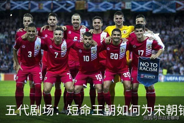 五代剧场：短命王朝如何为宋朝铺路？