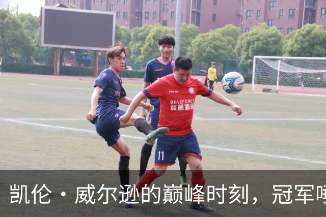 凯伦·威尔逊的巅峰时刻，冠军唾手可得！